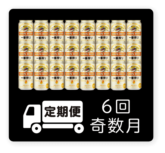 定期便 6回・奇数月350ml 1ケース（24本）