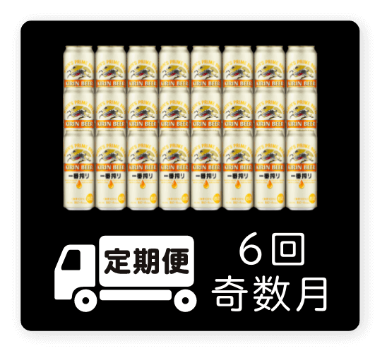 定期便 6回・奇数月500ml 1ケース（24本）
