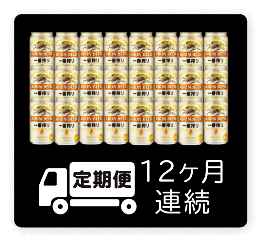 定期便 12ヶ月連続350ml 1ケース（24本）