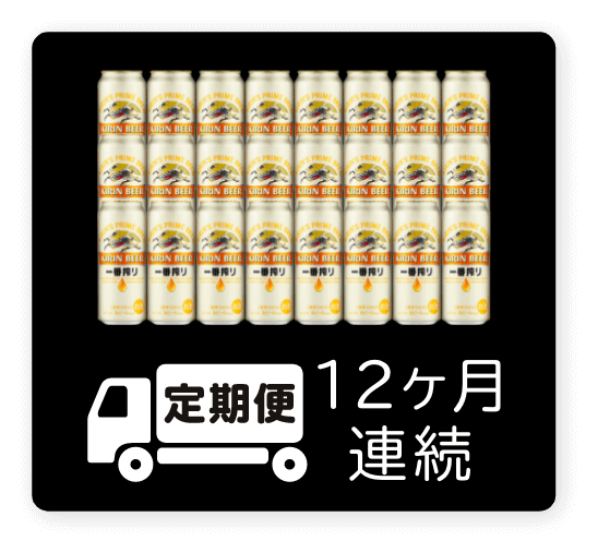 定期便 12ヶ月連続500ml 1ケース（24本）