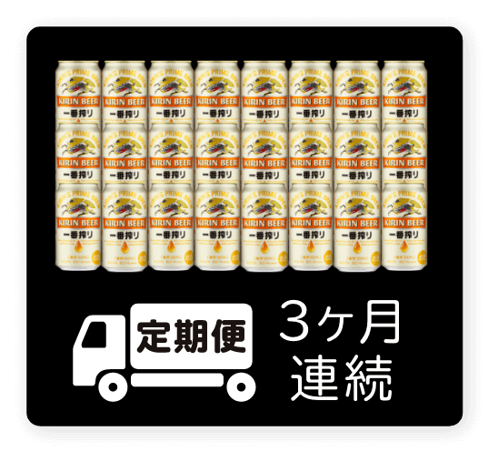 定期便 3ヶ月連続350ml 1ケース（24本）