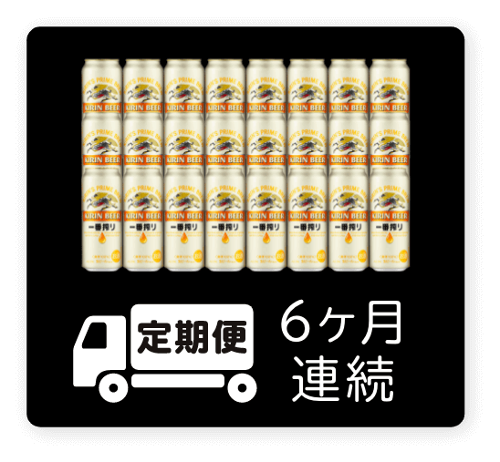 定期便 6ヶ月連続500ml 1ケース（24本）