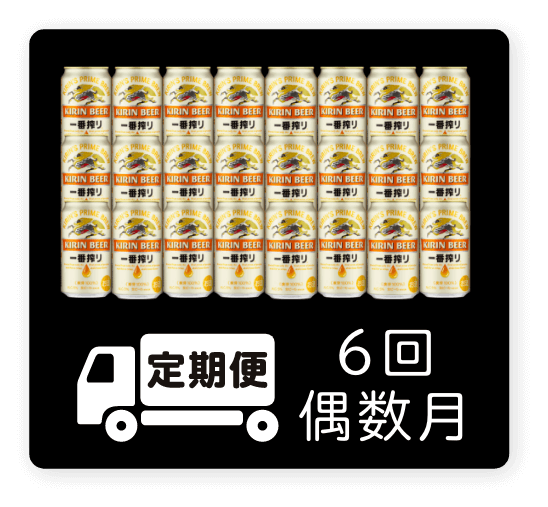定期便 6回・偶数月350ml 1ケース（24本）