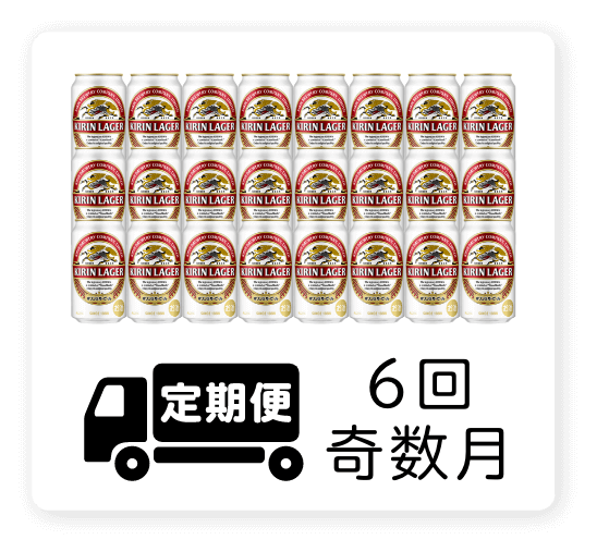 定期便 6回・奇数月350ml 1ケース（24本）