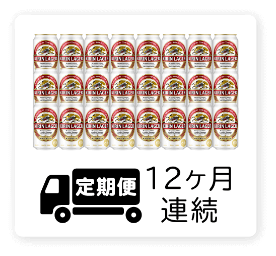 定期便 12ヶ月連続350ml 1ケース（24本）