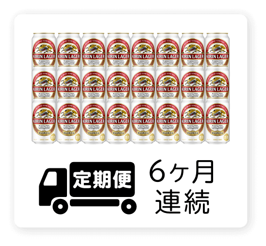 定期便 6ヶ月連続350ml 1ケース（24本）