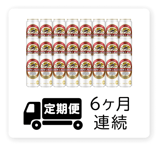 定期便 6ヶ月連続500ml 1ケース（24本）