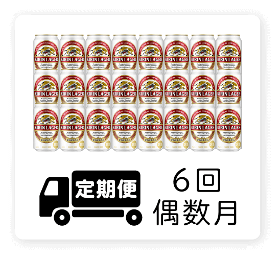 定期便 6回・偶数月350ml 1ケース（24本）