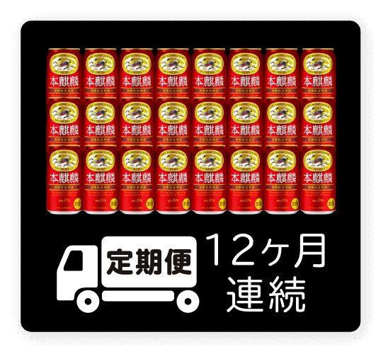 定期便 12ヶ月連続350ml 1ケース（24本）