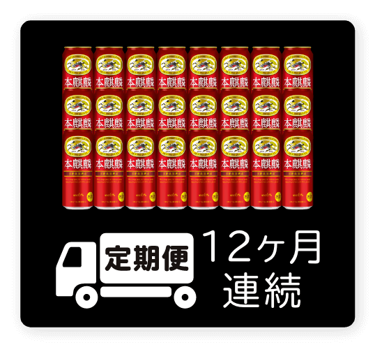 定期便 12ヶ月連続500ml 1ケース（24本）