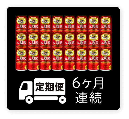 定期便 6ヶ月連続350ml 1ケース（24本）
