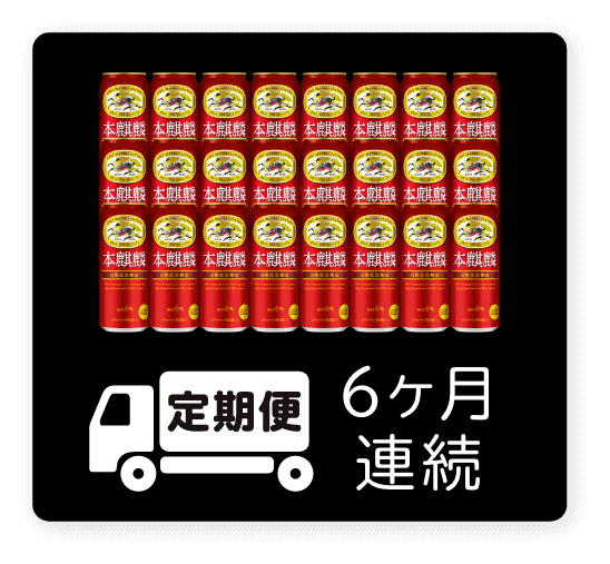 定期便 6ヶ月連続500ml 1ケース（24本）