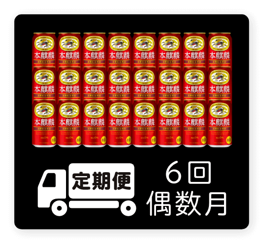 定期便 6回・偶数月350ml 1ケース（24本）