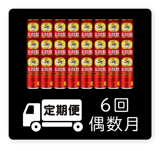 定期便 6回・偶数月500ml 1ケース（24本）