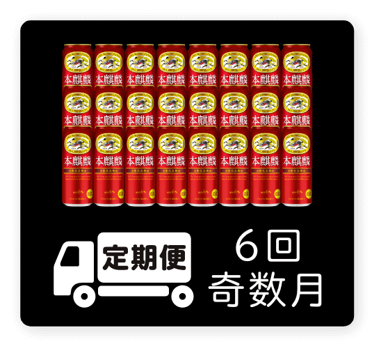 定期便 6回・奇数月500ml 1ケース（24本）