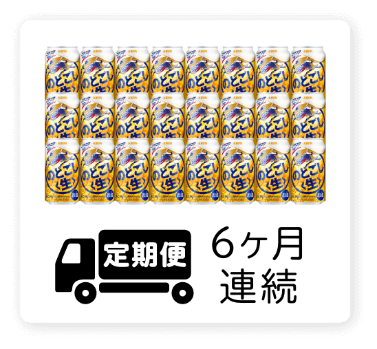 定期便 6ヶ月連続350ml 1ケース（24本）