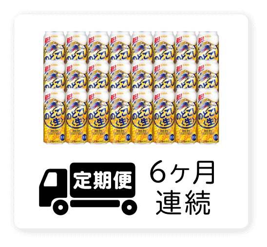 定期便 6ヶ月連続500ml 1ケース（24本）