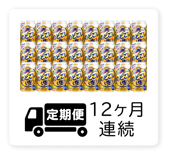 定期便 12ヶ月連続350ml 1ケース（24本）