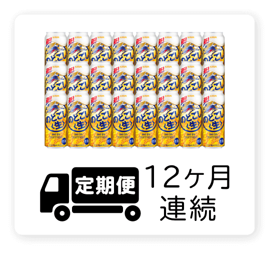定期便 12ヶ月連続500ml 1ケース（24本）