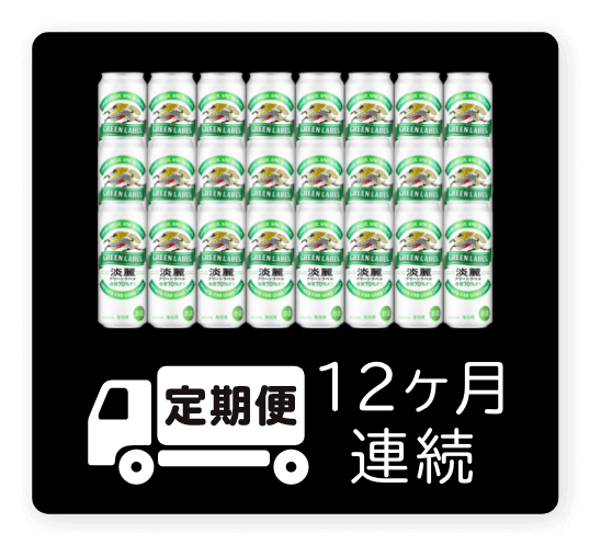 定期便 12ヶ月連続