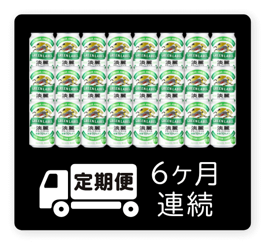 定期便 6ヶ月連続350ml 1ケース（24本）