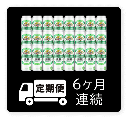 定期便 6ヶ月連続500ml 1ケース（24本）