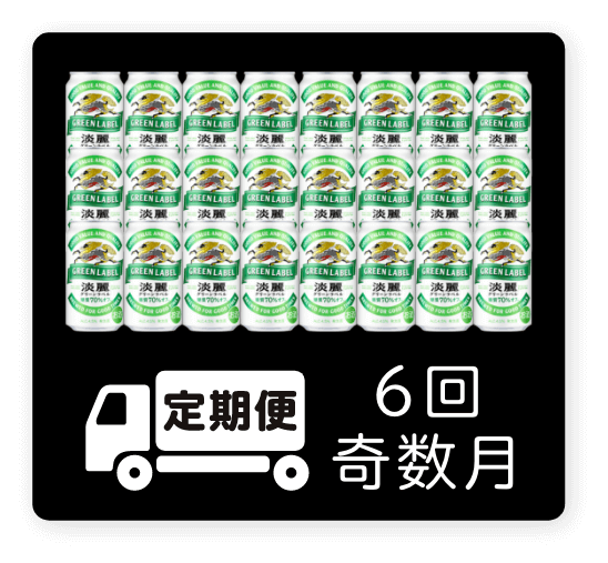 定期便 6回・奇数月350ml 1ケース（24本）