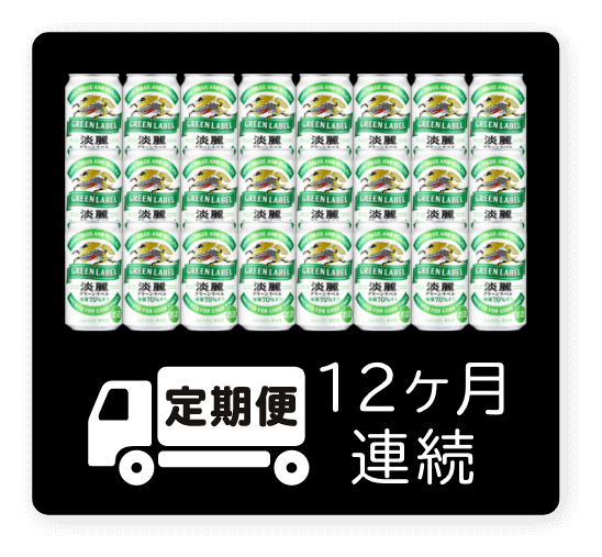 定期便 12ヶ月連続350ml 1ケース（24本）