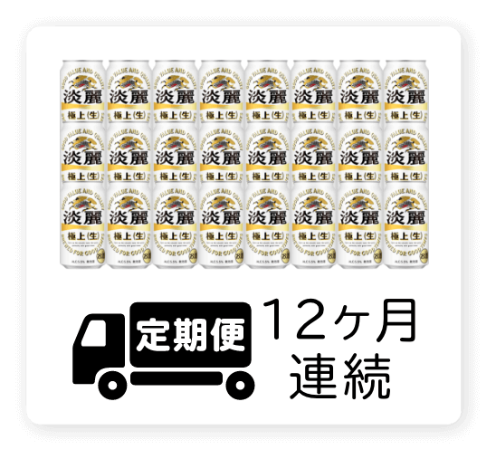 定期便 12ヶ月連続