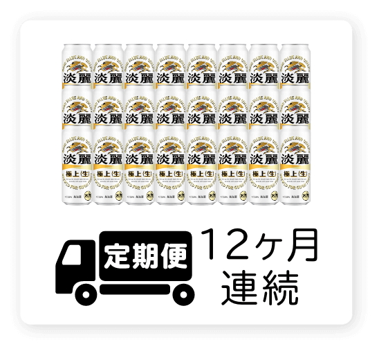 定期便 12ヶ月連続500ml 1ケース（24本）