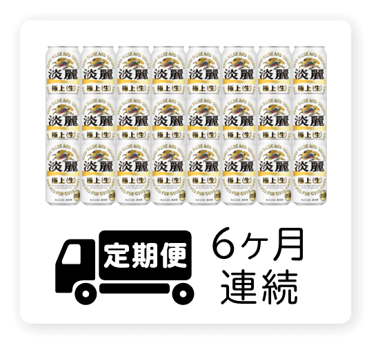 定期便 6ヶ月連続350ml 1ケース（24本）
