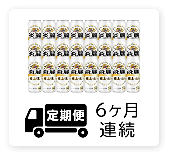 定期便 6ヶ月連続500ml 1ケース（24本）