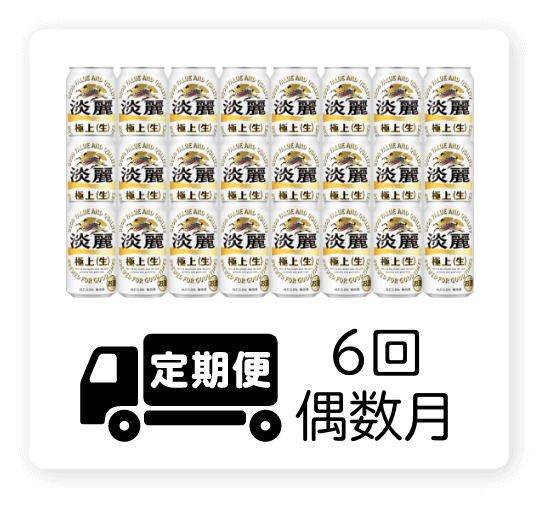 定期便 6回・偶数月350ml 1ケース（24本）