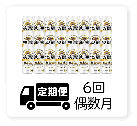定期便 6回・偶数月500ml 1ケース（24本）