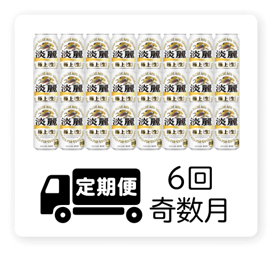 定期便 6回・奇数月