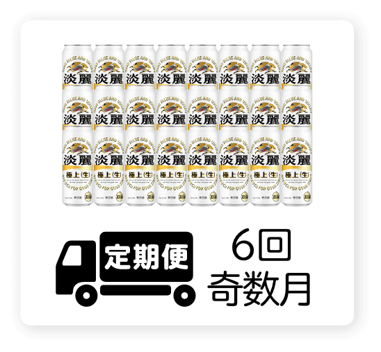 定期便 6回・奇数月500ml 1ケース（24本）