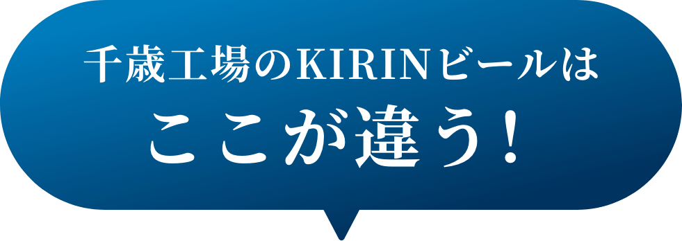 千歳工場のキリンビールはここが違う！