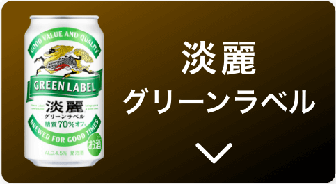 淡麗グリーンラベル