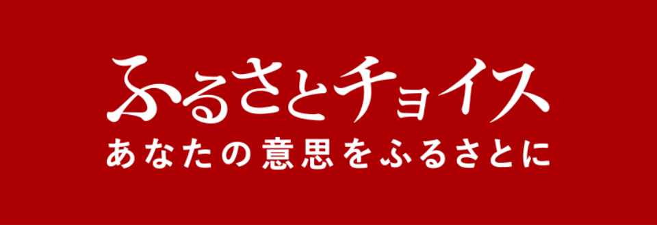 ふるさとチョイス