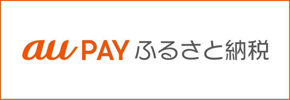 AU PAYふるさと納税