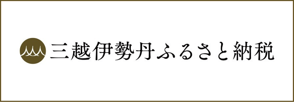 三越伊勢丹ふるさと納税